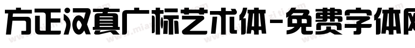 方正汉真广标艺术体字体转换