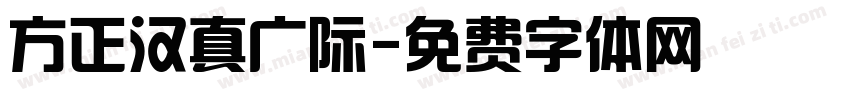 方正汉真广际字体转换