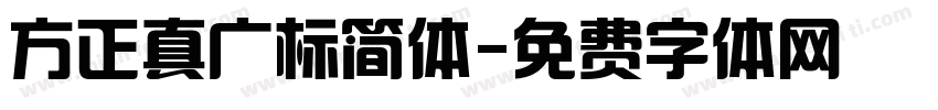 方正真广标简体字体转换
