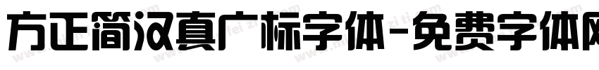 方正简汉真广标字体字体转换
