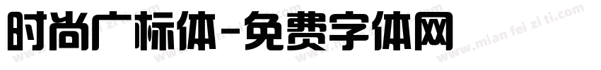 时尚广标体字体转换