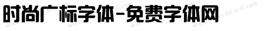 时尚广标字体字体转换