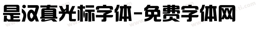 是汉真光标字体字体转换