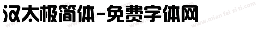 汉太极简体字体转换