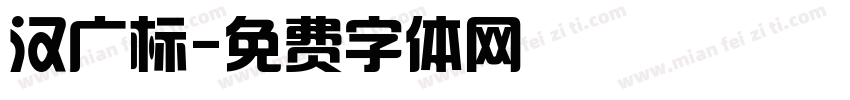 汉广标字体转换