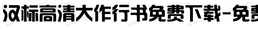 汉标高清大作行书免费下载字体转换