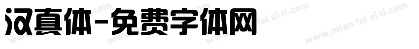 汉真体字体转换