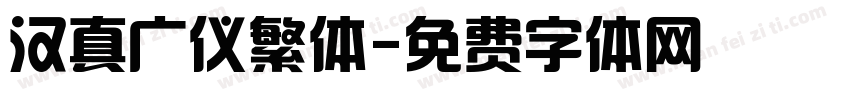 汉真广仪繁体字体转换