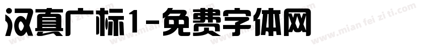 汉真广标1字体转换