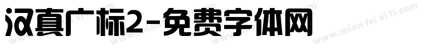 汉真广标2字体转换