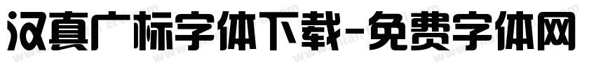 汉真广标字体下载字体转换