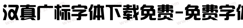 汉真广标字体下载免费字体转换