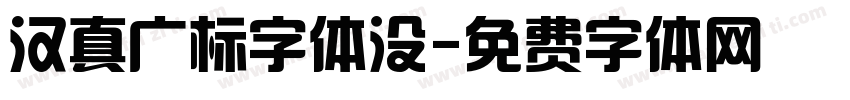 汉真广标字体没字体转换