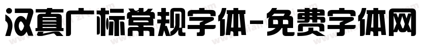 汉真广标常规字体字体转换