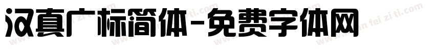 汉真广标简体字体转换