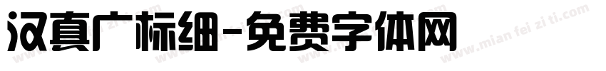 汉真广标细字体转换