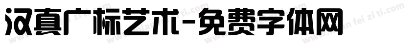 汉真广标艺术字体转换