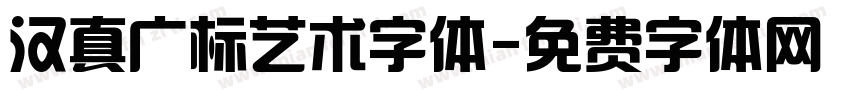 汉真广标艺术字体字体转换