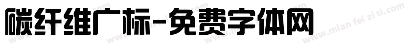 碳纤维广标字体转换
