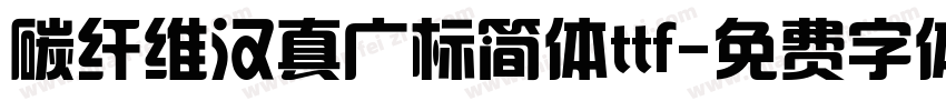 碳纤维汉真广标简体ttf字体转换