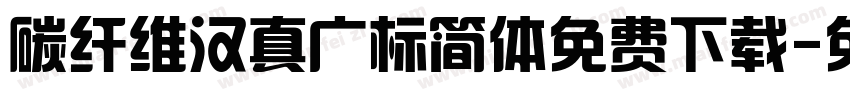 碳纤维汉真广标简体免费下载字体转换