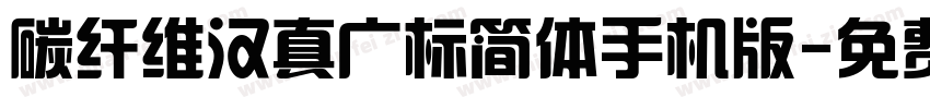 碳纤维汉真广标简体手机版字体转换