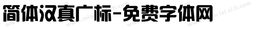 简体汉真广标字体转换