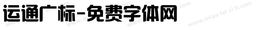 运通广标字体转换