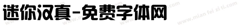 迷你汉真字体转换