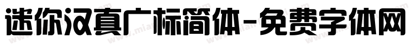 迷你汉真广标简体字体转换