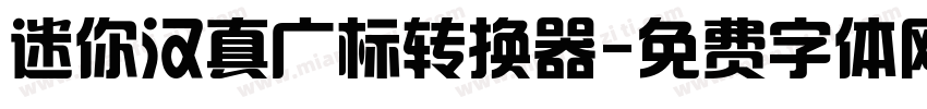 迷你汉真广标转换器字体转换