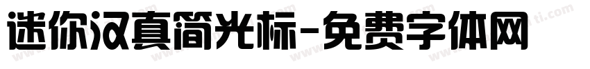 迷你汉真简光标字体转换