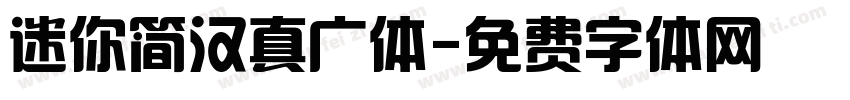迷你简汉真广体字体转换