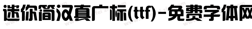 迷你简汉真广标(ttf)字体转换