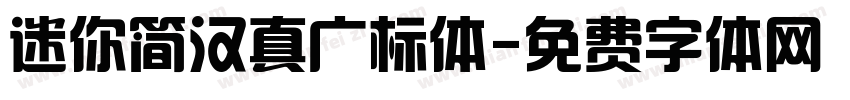 迷你简汉真广标体字体转换