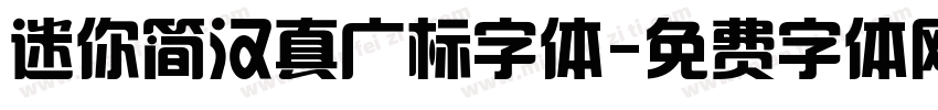 迷你简汉真广标字体字体转换
