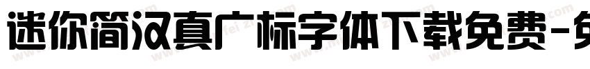 迷你简汉真广标字体下载免费字体转换