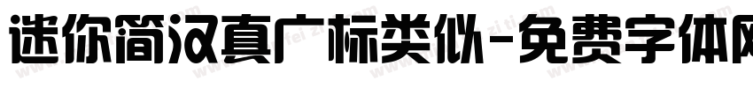 迷你简汉真广标类似字体转换