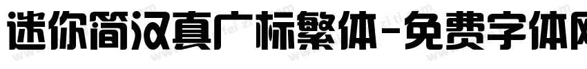 迷你简汉真广标繁体字体转换