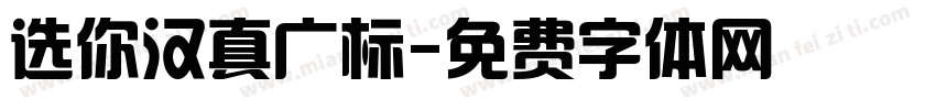 选你汉真广标字体转换
