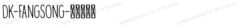 DK-FANGSONG字体转换