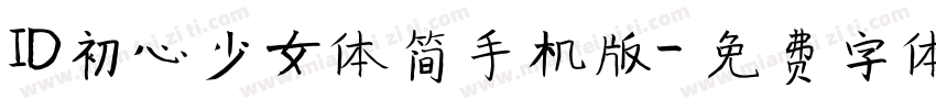 ID初心少女体简手机版字体转换