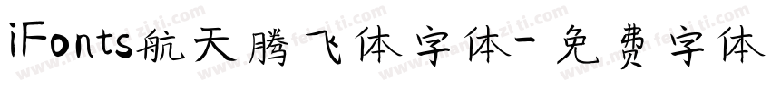 iFonts航天腾飞体字体字体转换