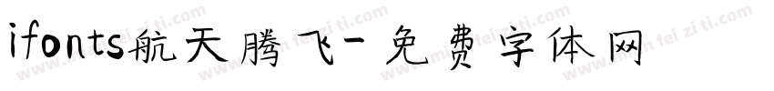 ifonts航天腾飞字体转换