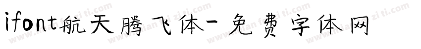 ifont航天腾飞体字体转换