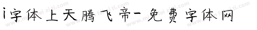 i字体上天腾飞帝字体转换