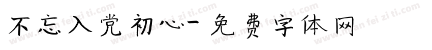 不忘入党初心字体转换
