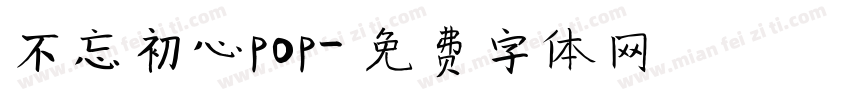 不忘初心pop字体转换