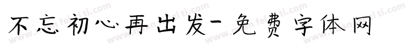不忘初心再出发字体转换