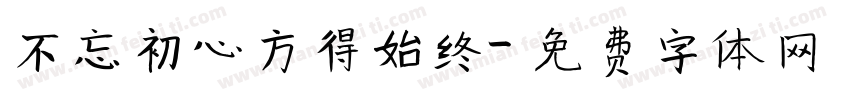 不忘初心方得始终字体转换